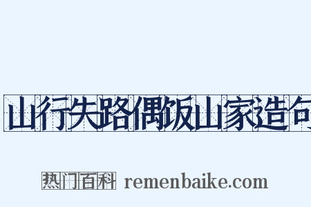 山行失路偶饭山家造句是什么意思的图片